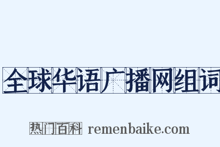 全球华语广播网组词是什么意思的图片